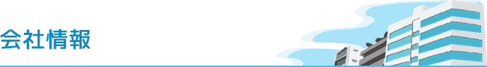 会社概要