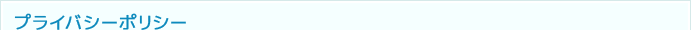 プライバシーポリシー
