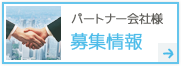 企業様・個人事業主様｜パートナー募集情報
