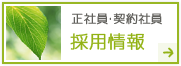 正社員・契約社員｜採用情報