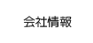 会社情報