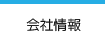 会社情報