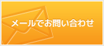 メールでお問い合わせ