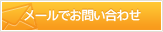 メールでお問い合わせ