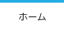 ホーム