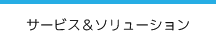 サービス＆ソリューション