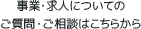 事業・求人についてのご質問・お問い合わせはこちらから