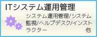 ITシステム運用・管理｜システム運用管理／システム監視／ヘルプデスク／インストラクター等