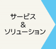 サービス＆ソリューション