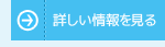 詳しい情報を見る