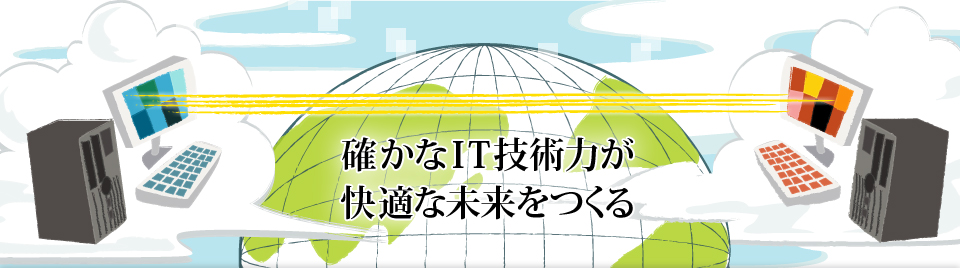 確かなIT技術力が快適な未来をつくる