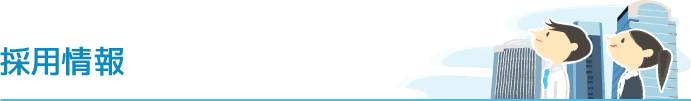 採用情報