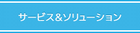 サービス＆ソリューション