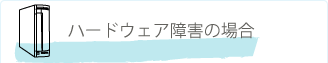 ハードウェア障害の場合