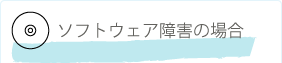 ソフトウェア障害の場合