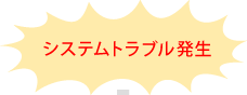 トラブル発生